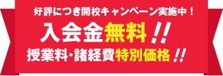 キャンペーン実施中｜入会金無料　 授業料・諸経費特別価格